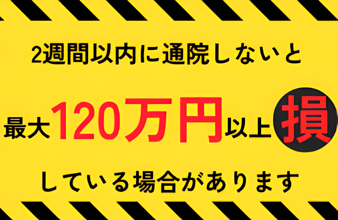 最大120万円以上損している場合があります！