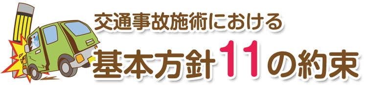 基本方針11つの約束