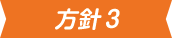 方針3