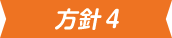 方針4