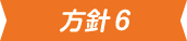 方針6