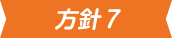 方針7