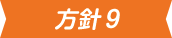 方針9