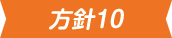 方針10