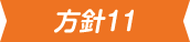 方針11