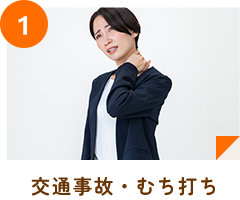 交通事故・むち打ち