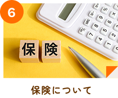保険について