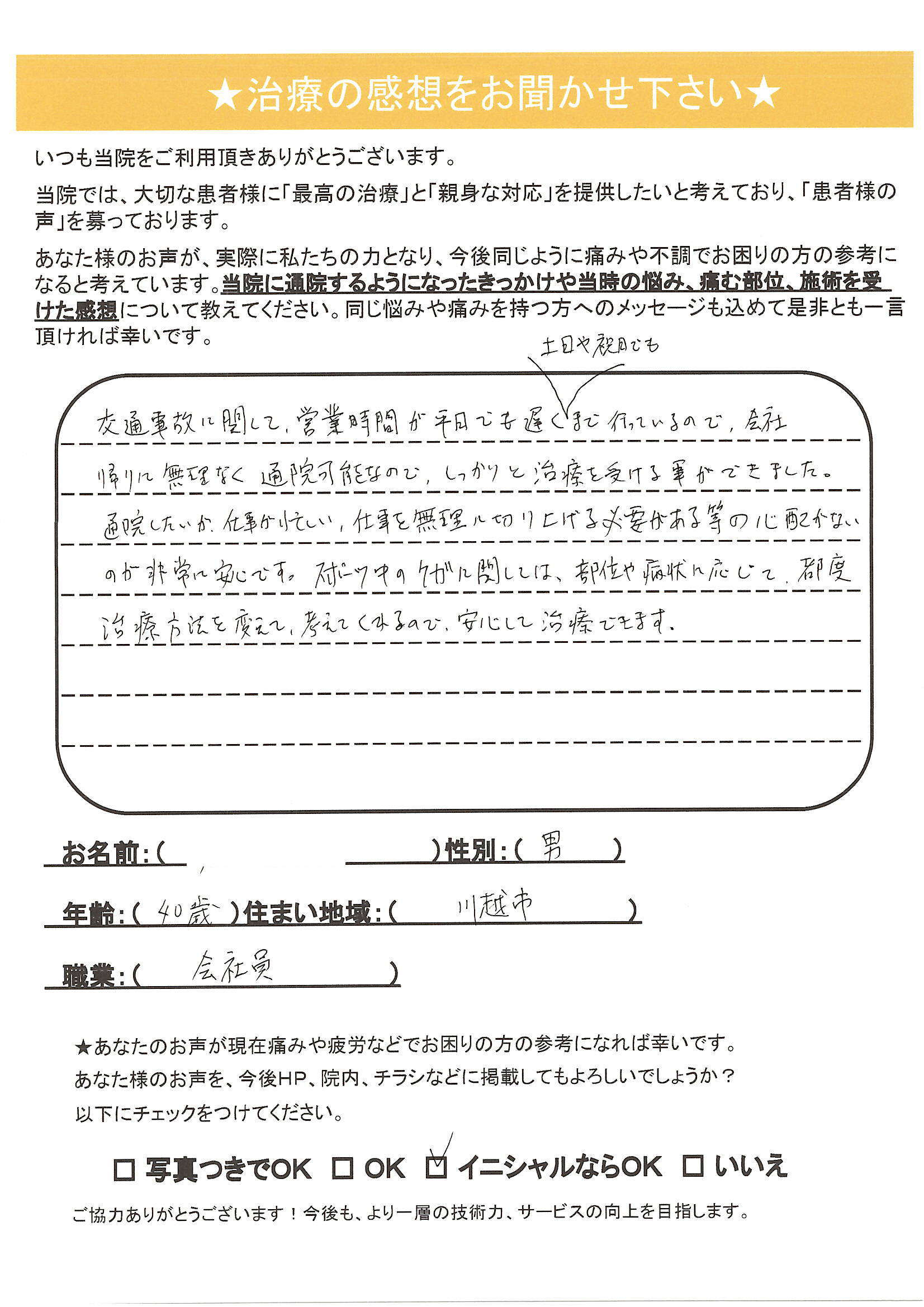 I・M様　男性　40歳　川越市　会社員