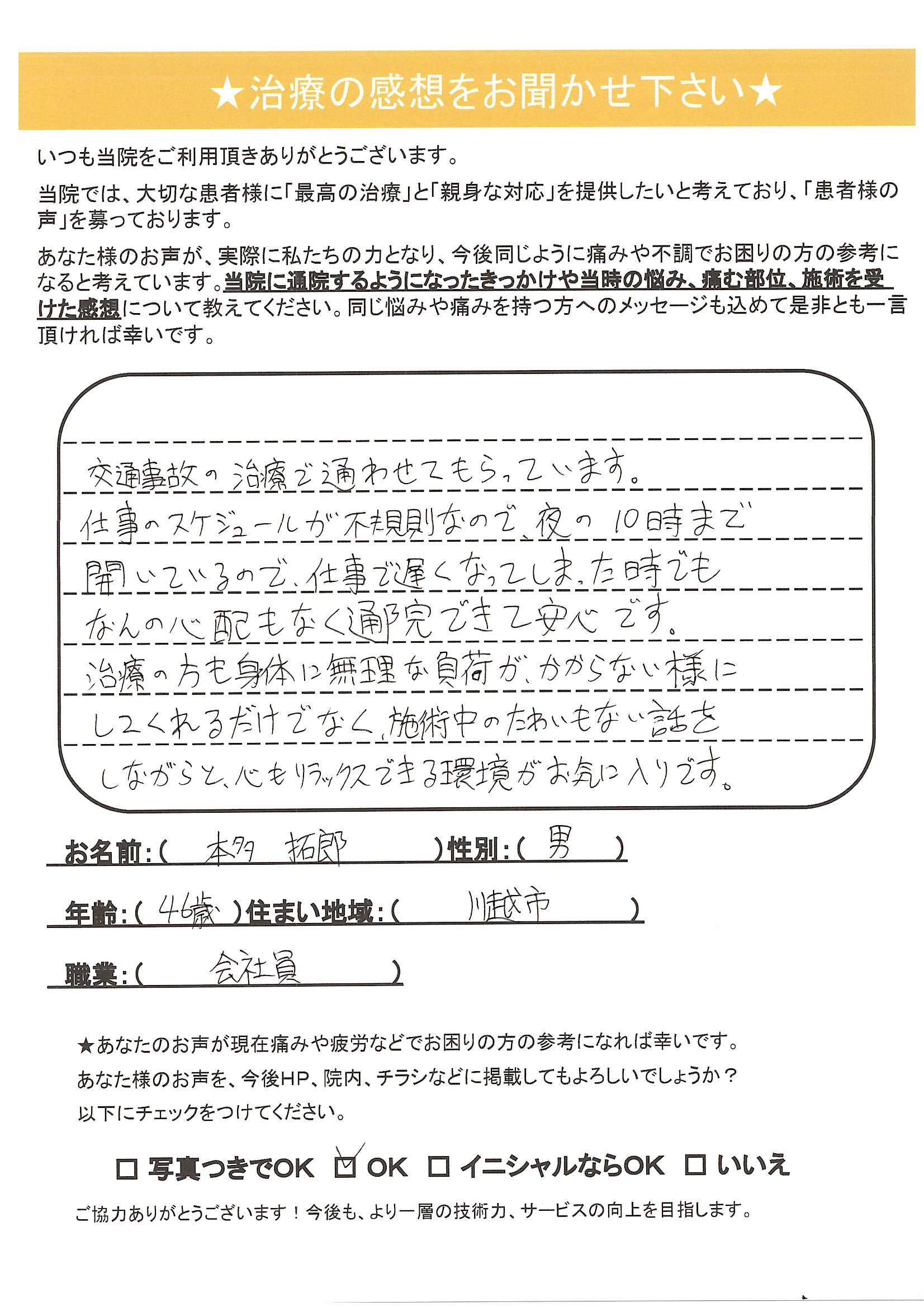 本多拓郎様　男性　46歳　川越市　会社員