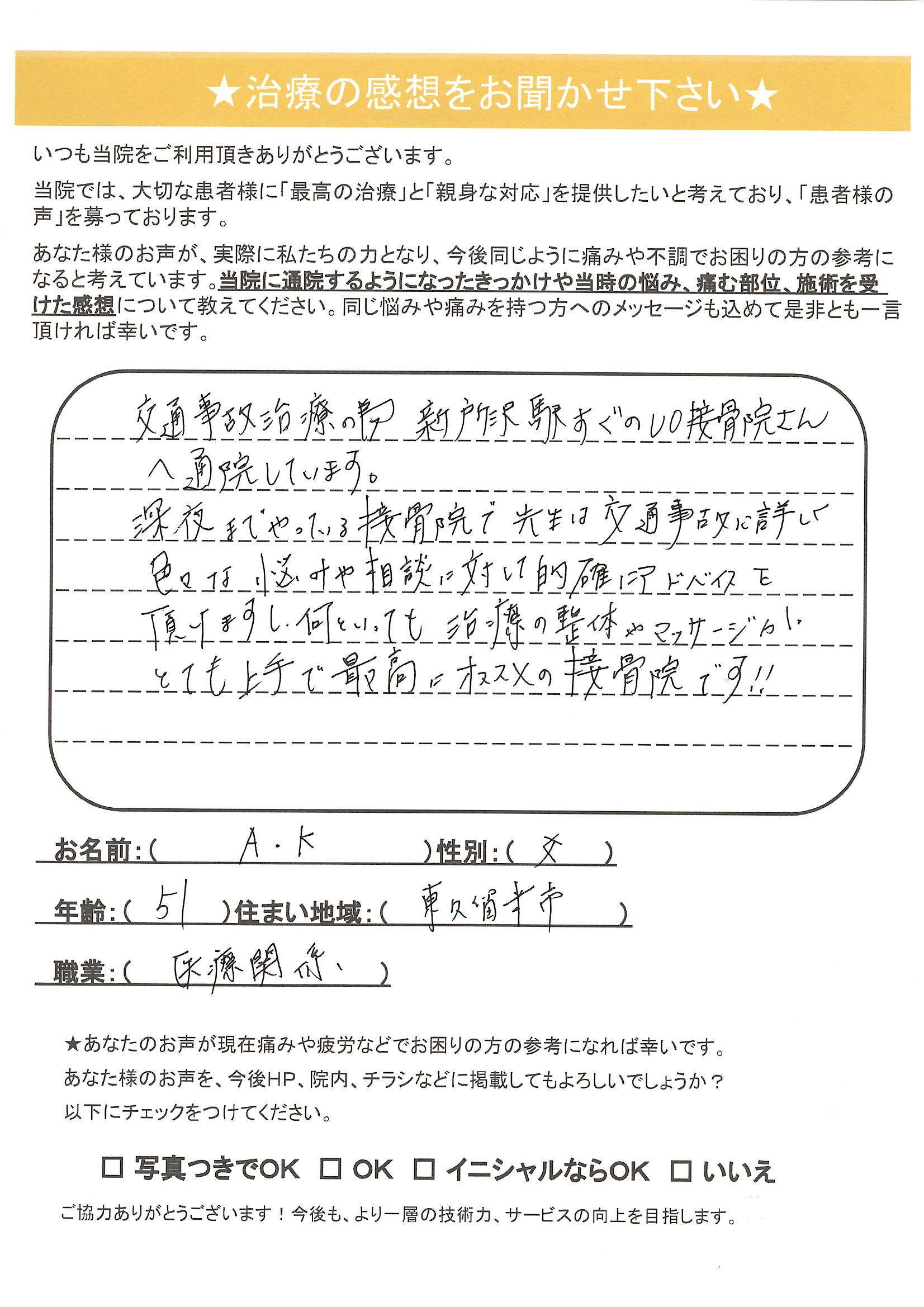 A・K様　女性　51歳　東久留米市　医療関係